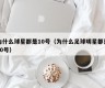 为什么球星都是10号（为什么足球明星都是10号）