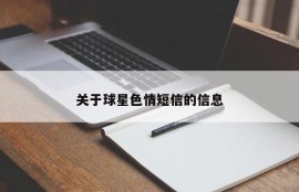 关于球星色情短信的信息