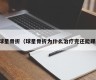 球星骨折（球星骨折为什么治疗完还能踢）