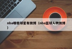 nba哪些球星有微博（nba篮球人物微博）