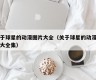 关于球星的动漫图片大全（关于球星的动漫图片大全集）