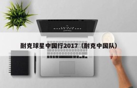 耐克球星中国行2017（耐克中国队）