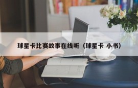 球星卡比赛故事在线听（球星卡 小书）