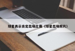 球星表示肯定出场比赛（球星出场照片）