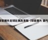 球星图片足球比赛高清版（球星图片 霸气）