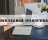 球星和马龙比赛结果（和马龙对打的是谁）