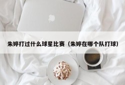 朱婷打过什么球星比赛（朱婷在哪个队打球）