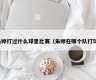 朱婷打过什么球星比赛（朱婷在哪个队打球）