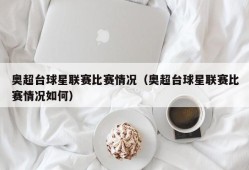 奥超台球星联赛比赛情况（奥超台球星联赛比赛情况如何）