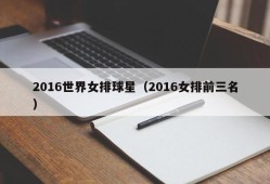 2016世界女排球星（2016女排前三名）