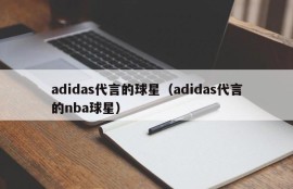 adidas代言的球星（adidas代言的nba球星）