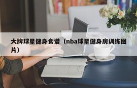 大牌球星健身食谱（nba球星健身房训练图片）