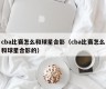 cba比赛怎么和球星合影（cba比赛怎么和球星合影的）