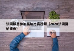 法国球星参加戛纳比赛视频（2020法国戛纳盛典）