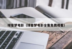球星梦电影（球星梦电影全集免费观看）