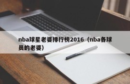 nba球星老婆排行榜2016（nba各球员的老婆）
