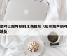 球星对位詹姆斯的比赛视频（能和詹姆斯对位的球员）