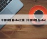 中国球星看nba比赛（中国球星在nba）