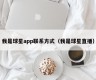 我是球星app联系方式（我是球星直播）