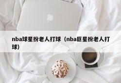 nba球星扮老人打球（nba巨星扮老人打球）
