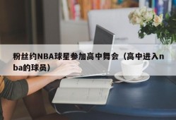 粉丝约NBA球星参加高中舞会（高中进入nba的球员）