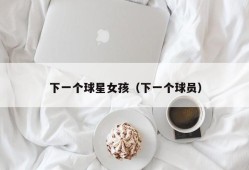 下一个球星女孩（下一个球员）