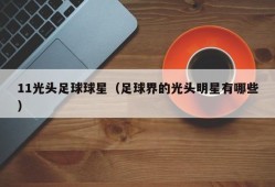 11光头足球球星（足球界的光头明星有哪些）