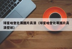 球星哈登比赛图片高清（球星哈登比赛图片高清壁纸）