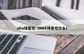 nba球星吃（NBA球星吃什么）