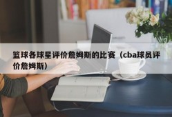 篮球各球星评价詹姆斯的比赛（cba球员评价詹姆斯）