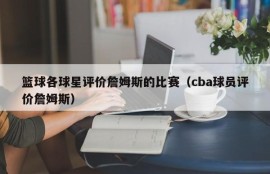 篮球各球星评价詹姆斯的比赛（cba球员评价詹姆斯）