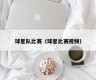 球星队比赛（球星比赛视频）