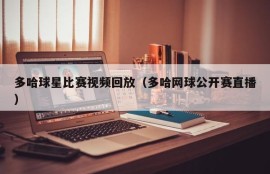 多哈球星比赛视频回放（多哈网球公开赛直播）