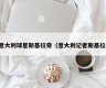 意大利球星斯基拉奇（意大利记者斯基拉）
