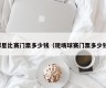 球星比赛门票多少钱（现场球赛门票多少钱）