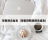 球星肺炎复出（球星得新冠肺炎痊愈）