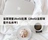 当家球星2kol2比赛（2kol2当家球星什么水平）