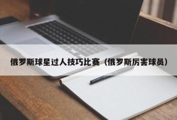 俄罗斯球星过人技巧比赛（俄罗斯厉害球员）