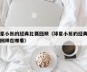 球星小熊的经典比赛回顾（球星小熊的经典比赛回顾在哪看）