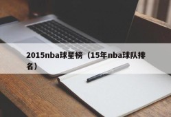 2015nba球星榜（15年nba球队排名）