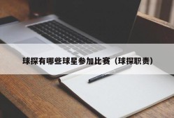 球探有哪些球星参加比赛（球探职责）