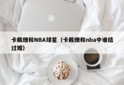 卡戴珊和NBA球星（卡戴珊和nba中谁结过婚）