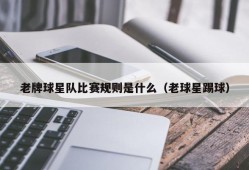 老牌球星队比赛规则是什么（老球星踢球）