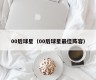 00后球星（00后球星最佳阵容）