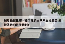 球星输掉比赛（输了球的主队不自找原因,却把失败归咎于裁判）