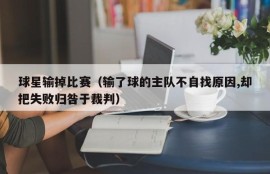 球星输掉比赛（输了球的主队不自找原因,却把失败归咎于裁判）