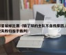 球星输掉比赛（输了球的主队不自找原因,却把失败归咎于裁判）