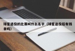 球星退役的比赛叫什么名字（球星退役后有钱拿吗）