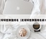 足球球星颜值排名（足球球星颜值排名前十）