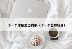 下一个球星里边的歌（下一个篮球明星）